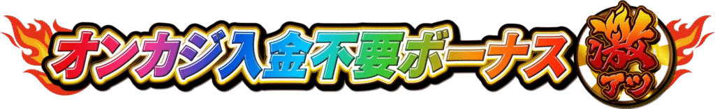 オンカジ入金不要ボーナス激アツ